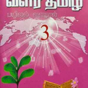 வளர்தமிழ் 3 எழுதுதல்