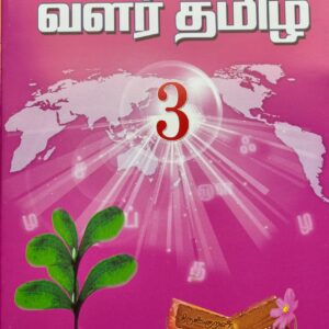 வளர்தமிழ் 3 பாடநூல்