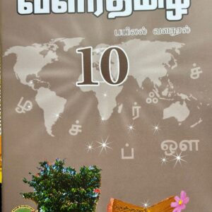 வளர்தமிழ் 10 எழுதுதல்