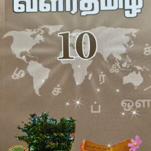 வளர்தமிழ் 10 பாடநூல்