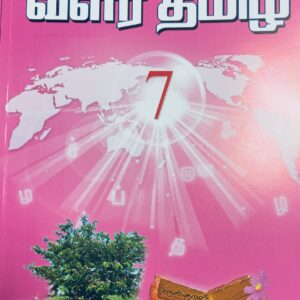 வளர்தமிழ் 7 பாடநூல்