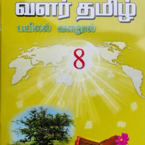 வளர்தமிழ் 8 எழுதுதல்